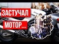 Попали на БАБКИ - у клиента ЗАСТУЧАЛ мотор на мотоцикле💰