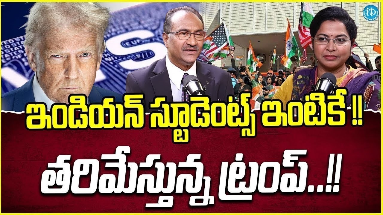 ఇండియన్ స్టూడెంట్స్ ఇంటికే..? 😱 Trump Big Shock 2026 | 35,000 H1B Visas Cancelled | F1 & OPT Alert