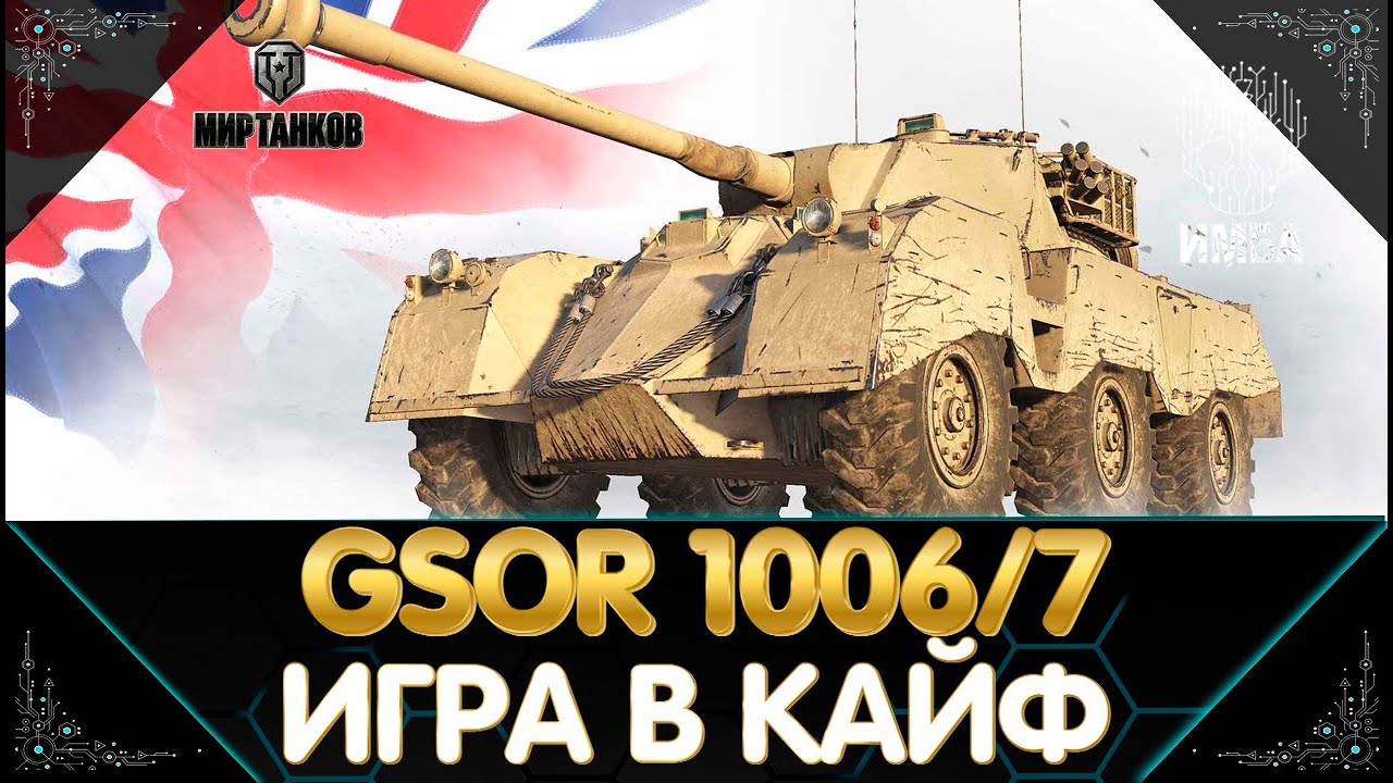 GSOR 1006/7 ЛУЧШИЙ СТ ДЕВЯТОГО УРОВНЯ? I СТРИМ МИР ТАНКОВ - YouTube
