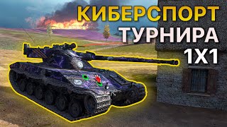 Турнир 1x1 Tanks Blitz Киберспорт. Начало