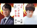 【生中継】井山裕太vs六浦雄太【平成パンダ合戦第５戦】