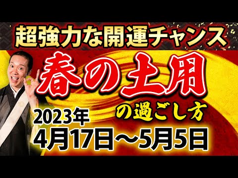 【今日中に見て】年に4回しかない大開運チャンス！〇〇を食べると運気爆上昇！【4月17日 春の土用 開運日】