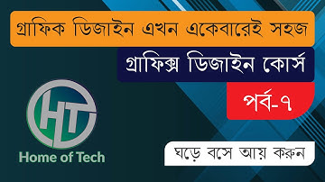 গ্রাফিক্স ডিজাইন কোর্স (পর্ব-৭) Graphic Design Bangla (Part-7) Shape, Perspective