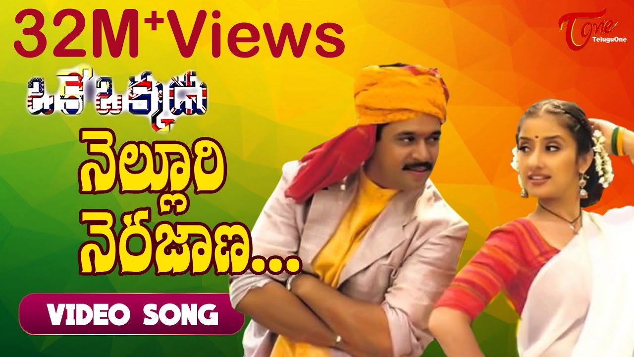 Nelluri Nerajana Song  Oke Okkadu Movie Songs   TeluguOne