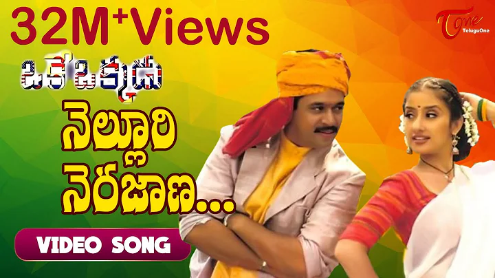 Nelluri Nerajana Song | Oke Okkadu Movie Songs  | ...