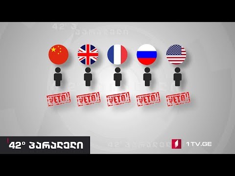 42° პარალელი -  \"თავისუფალი ვეტო\" ანუ მაიმუნი ბარდათი