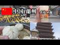 【グルメ旅】中国蘭州にグルメ旅行ってみたVol.2【vlog】