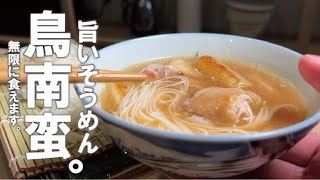 そうめん（そうめんの鶏南蛮つけめん）｜くまの限界食堂さんのレシピ書き起こし