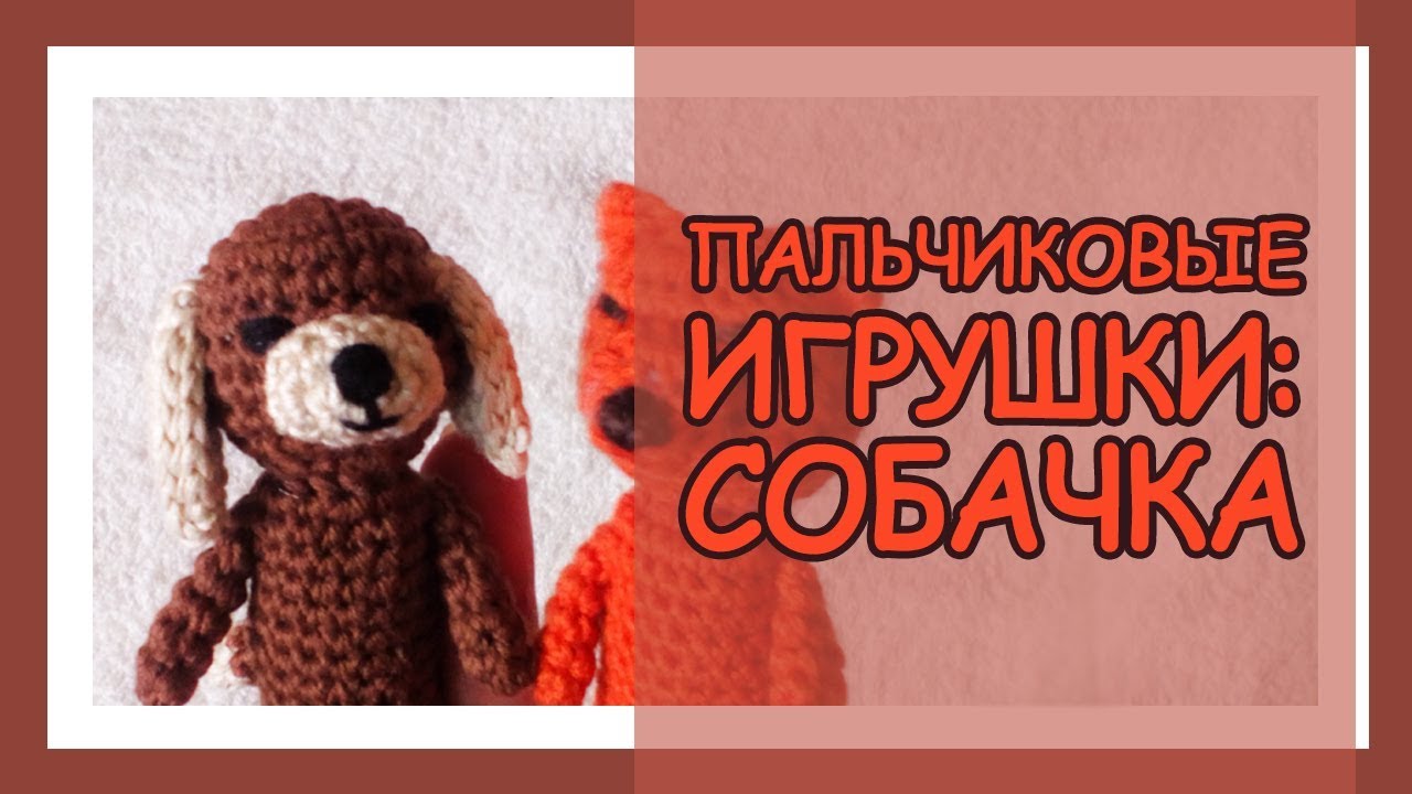 ஐ Пальчиковые игрушки крючком ஐ Knitted finger toys ஐ