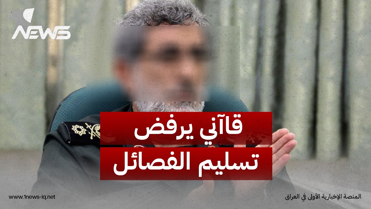 العربي الجديد: قاآني يرفض تسليم الفصائل سلاحها لبغداد لأنه يعتبرها قضية قائمة على إملاءات أميركية