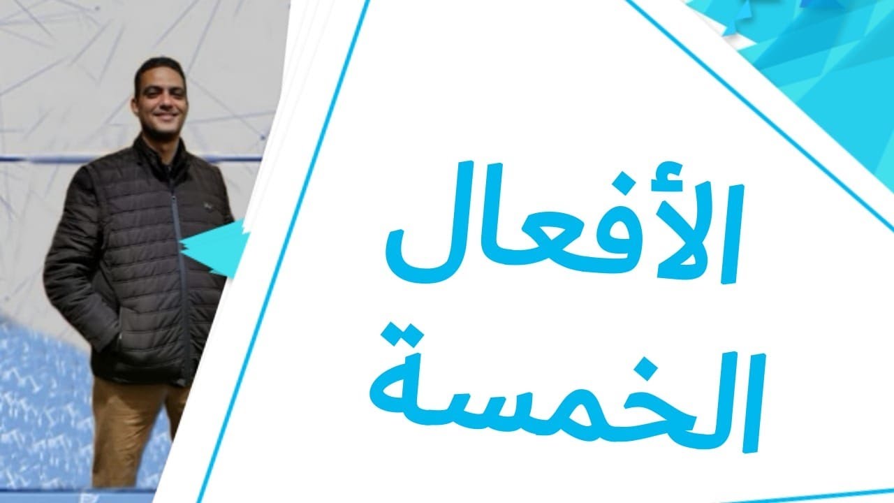 #الأفعال الخمسة