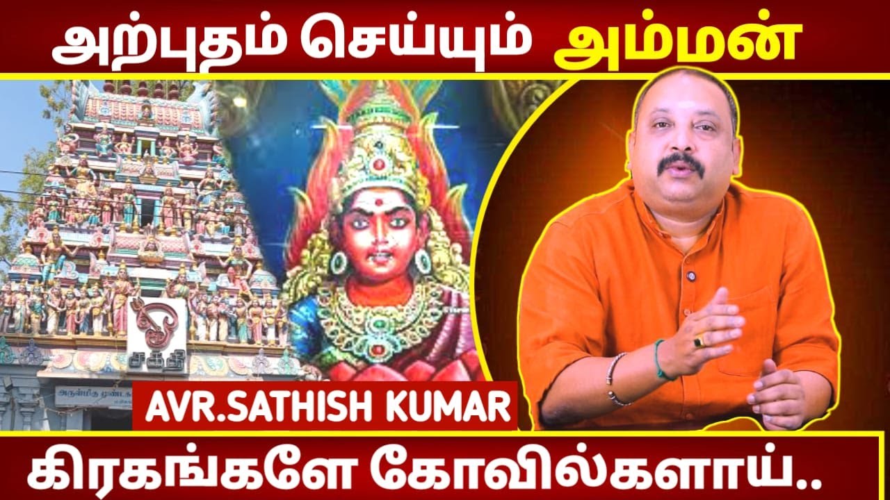 அற்புதம் செய்யும் அம்மன் | Astrology In Tamil | AVR Sathish Kumar | Mundakakanni Amman Temple | God