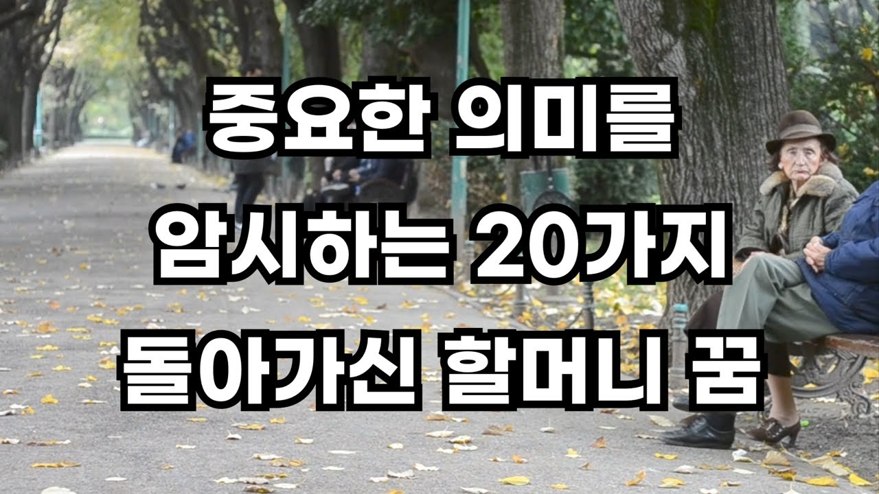 절대 무시해서는 안되는 20가지 돌아가신 할머니 꿈 해몽풀이