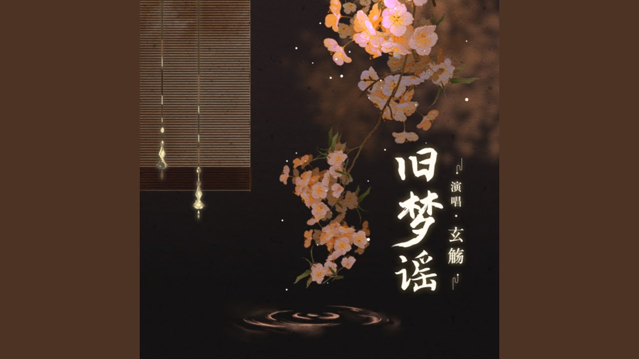 Watch 旧梦谣 (伴奏) on YouTube Watch 旧梦谣 (伴奏) on YouTube