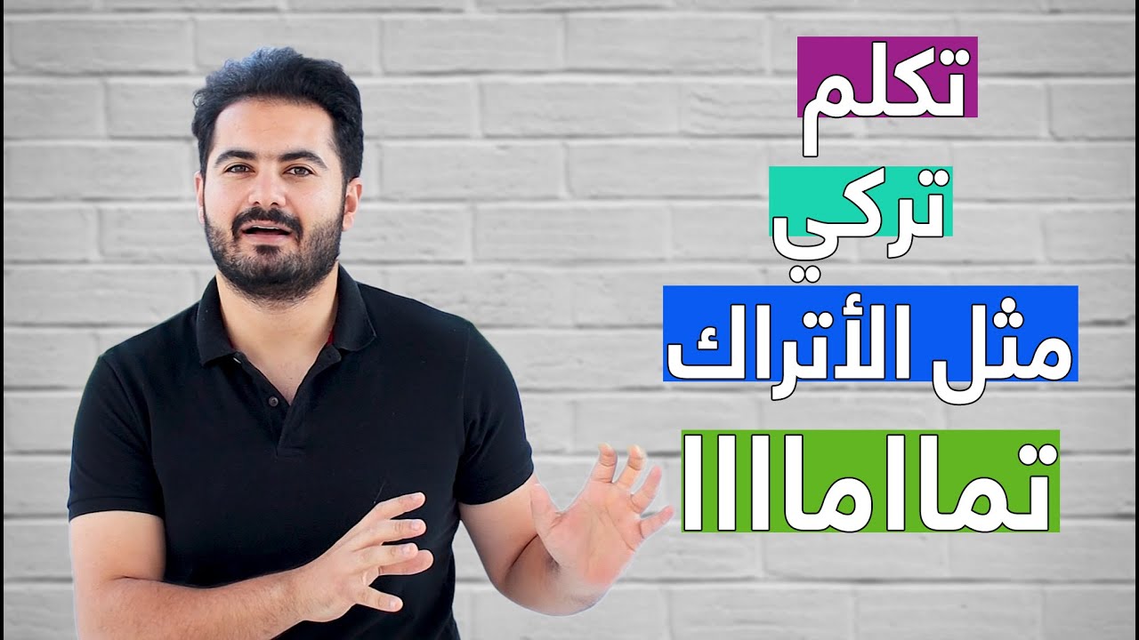 كيف تتكلم التركية مثل الأتراك بالضبطططط - كلمات سحرية 🎈🤭