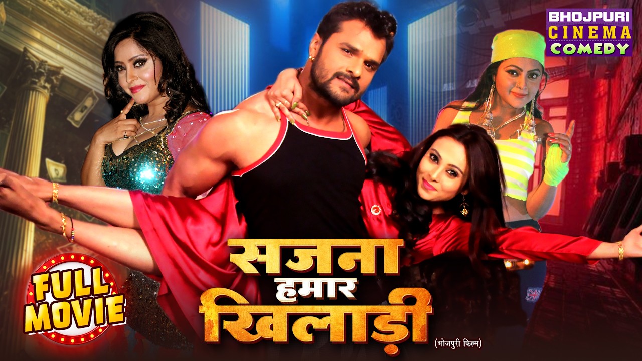 Sajana Hamar Khiladi | सजना हमार खिलाड़ी | Khesari Lal Yadav | Blockbuster Bhojpuri Movie