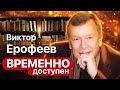 Виктор Ерофеев про "Русскую красавицу", маркиза де Сада и отношение к женщинам