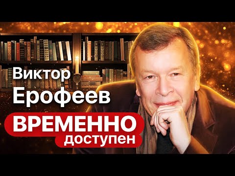 Viktor Erofeyev on 