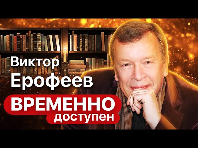 Viktor Erofeyev on 