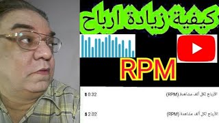 زيادة ارباح اليوتيوب/زيادة قيمة RPM في قناتك/زيادة الارباح لكل الف مشاهده