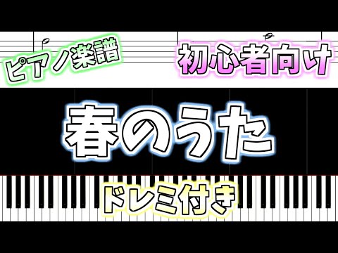 【初心者向け簡単ピアノ（ドレミ付き）】春のうた「Haru no Uta」Easy Piano Tutorial
