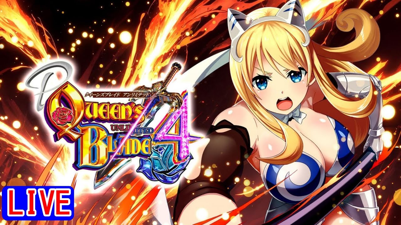 パチンコ 実機 Pクイーンズブレイド4V1D 【24V無加工品⭐️送料無料！】 Pクイーンズブレイド4 新台パチンコ 導入日・スペック・演出・カスタム