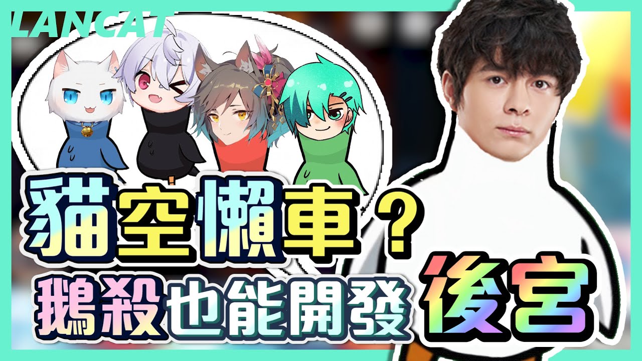 鵝鵝殺丨鵝殺也能開後宮？貓空懶車尊榮乘客可以指名下一位受害者XDD【懶貓 LanCat】ft.柏慎、羽毛、SEKI、厄倫蒂兒、神無月鹿比、Restia、Qttsix六希夫、KSP