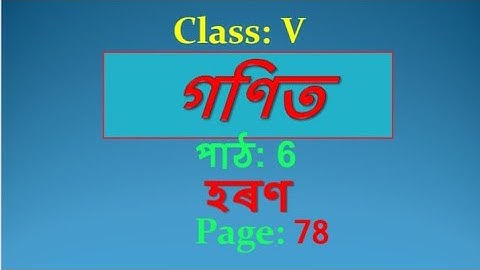 Class V Mathematics Page 78 (2) Lesson 6 Division,হৰণ,Online class for Assamese Medium class V maths