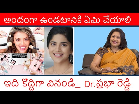 మీ చర్మాన్ని ఎలా చూసుకోవాలి? | Skincare Routine | Dr. Praba Reddy | Telugu