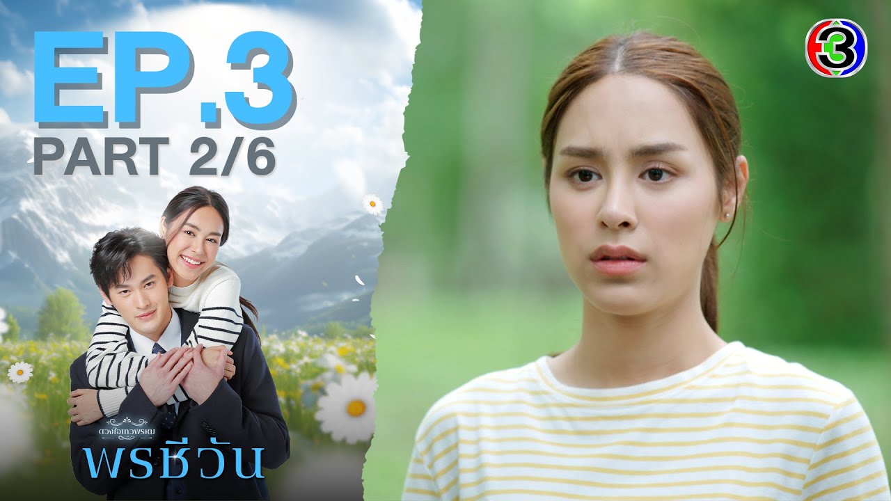 พรชีวัน Poncheewan EP.3 ตอนที่ 2/6 | 02-08-67 | Ch3Thailand