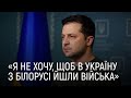 Звернення президента Зеленського щодо розмови з Лукашенком | 27.02