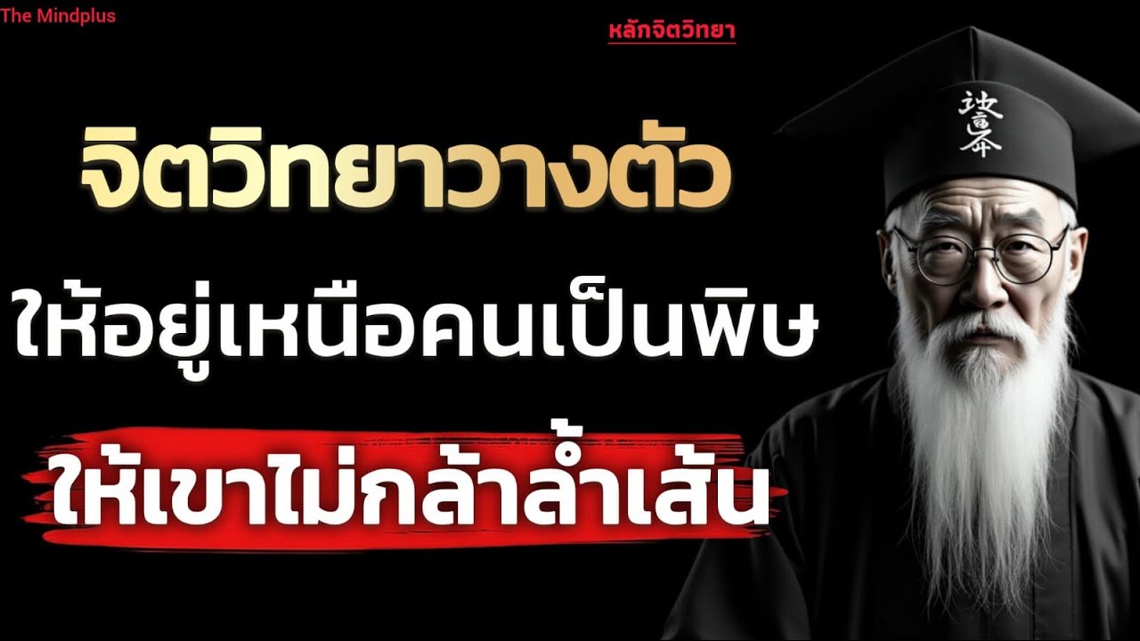 จิตวิทยา! วางตัวให้อยู่เหนือคนเป็นพิษให้เขาไม่กล้าลํ้าเส้น| The mindplus 