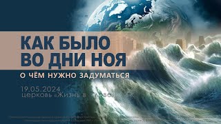 ВОСКРЕСНОЕ СЛУЖЕНИЕ | 19.05.2024