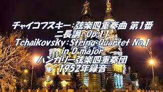 チャイコフスキー：弦楽四重奏曲第1番ニ長調 Op.11  Tchaikovsky：String Quartet No.1 in D major