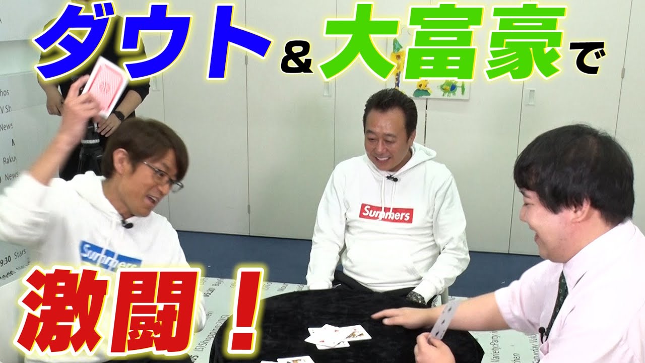 【対決】ニシダとダウト&大富豪で勝負！大竹またやらかした！ のサムネイル