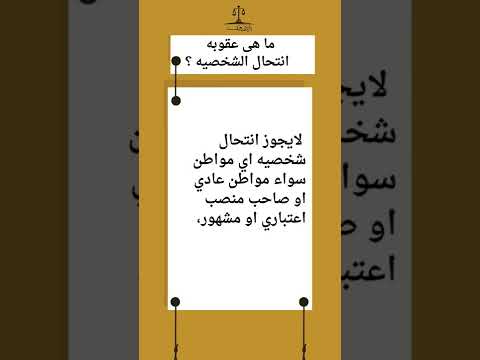 ما هى عقوبه انتحال الشخصيه