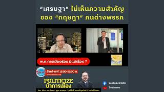 “เศรษฐา” ไม่เห็นความสำคัญของคนต่างพรรค | รศ.พรชัย เทพปัญญา | Politicize บ้าการเมือง