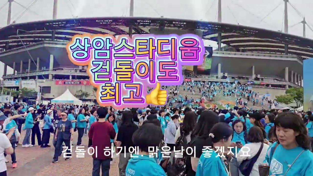 #콘서트 # 상암월드컵경기장 #상암스타디움#걷돌이#임영웅#행복#추억  2024년05월25일