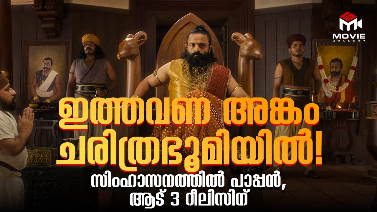 പുതിയ രൂപത്തിൽ വരാൻ ഒരുങ്ങി പാപ്പനും പിള്ളേരും | Aadu Movie | Movie Gallery