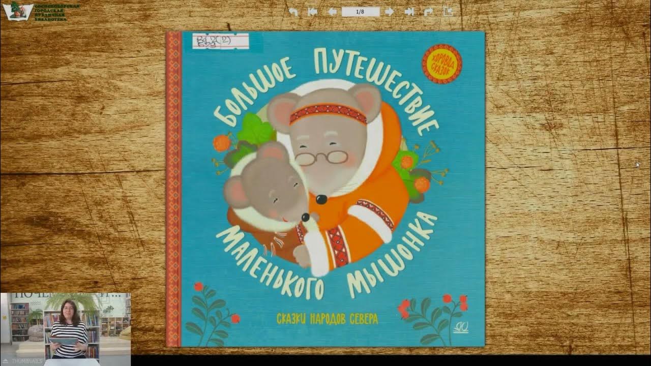 Эскимосская сказка «Большое путешествие маленького мышонка» - YouTube