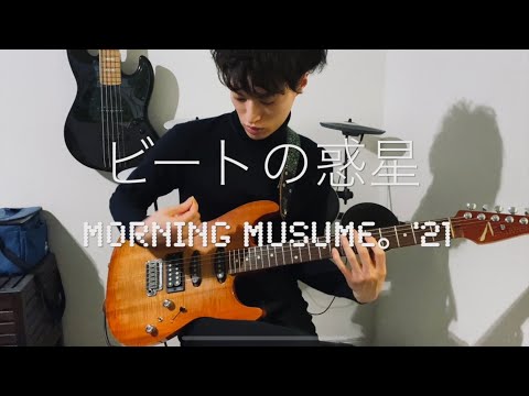 ビートの惑星 / モーニング娘。'21 (Guitar Cover)