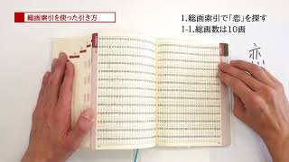 漢和辞典の引き方「総画索引を使った引き方」『学研　上級漢和辞典　漢字源　改訂第六版』