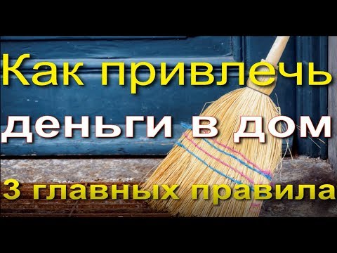 Как привлечь деньги в дом.  Три главных правила