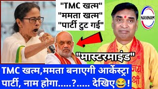 TMC खत्म,ममता बनाएगी आर्केस्ट्रा पार्टी, नाम हाेगा.....?..... देखिए‌‌ | comedy funny video | 
