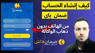 كيف إنشاء حساب ضمان باي من الهاتف بدون ذهاب الوكالة المحفظة المتنقلة Damane Pay