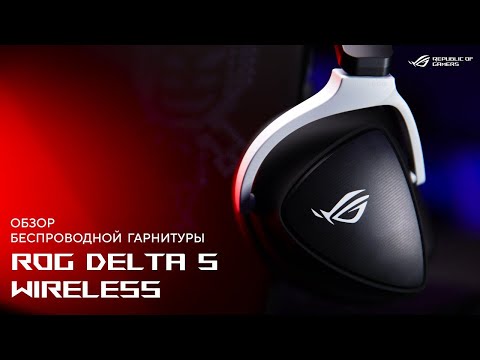 Беспроводная игровая гарнитура | Обзор ROG Delta S Wireless