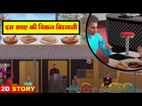दस रूपए की चिकन बिरयानी I Hindi Kahaniya | Moral Stories | Bedtime Stories | Story In Hindi