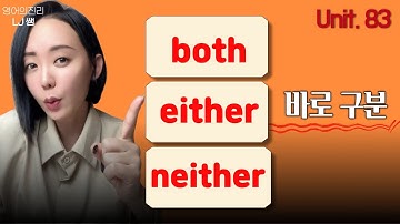 both, either, neither 늬앙스만 알면 끝!! [LJ쌤 베이직 그래머인유즈 83강 회화]