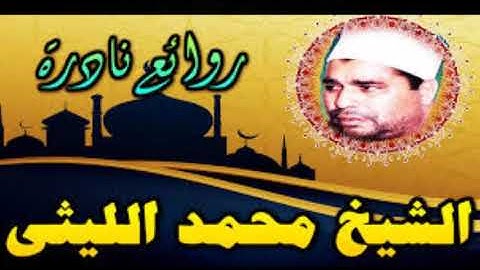 الشيخ   محمد الليثي ماتيسر من سورة محمد