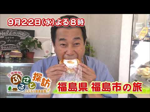 【三宅裕司のふるさと探訪・福島県福島市の旅】9/22(水)よる8時！